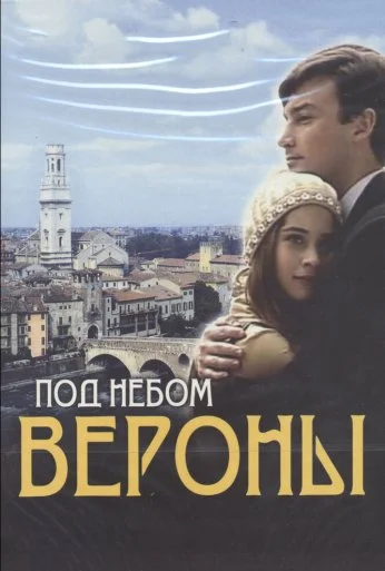 Под небом Вероны (2005)